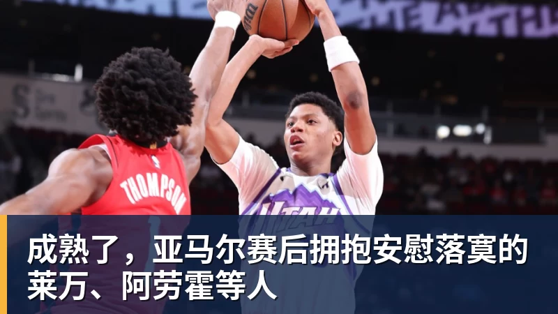 成熟了，亚马尔赛后拥抱安慰落寞的莱万、阿劳霍等人 - 完美体育(中国)官方网站 - 让运动改变生活