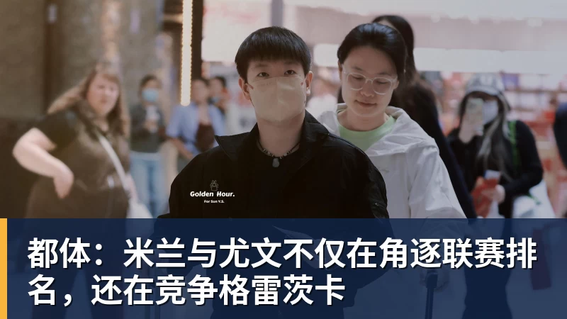 都体：米兰与尤文不仅在角逐联赛排名，还在竞争格雷茨卡 - 完美体育(中国)官方网站 - 让运动改变生活